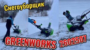 Снегоуборщик Greenworks 2602507, 82V, 56 см