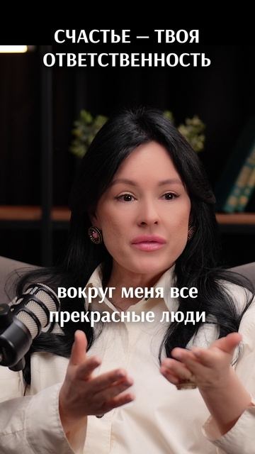Счастье — твоя ответственность? А как вы считаете?  #психология #семья #психологияотношений #абьюзер