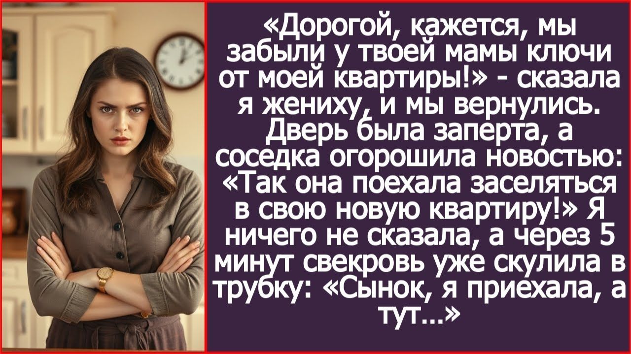 Дорогой, кажется, мы забыли у твоей мамы ключи от моей квартиры! | ИСТОРИИ ИЗ ЖИЗНИ | АУДИО РАССКАЗЫ смотреть онлайн