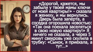 Дорогой, кажется, мы забыли у твоей мамы ключи от моей квартиры! | ИСТОРИИ ИЗ ЖИЗНИ | АУДИО РАССКАЗЫ