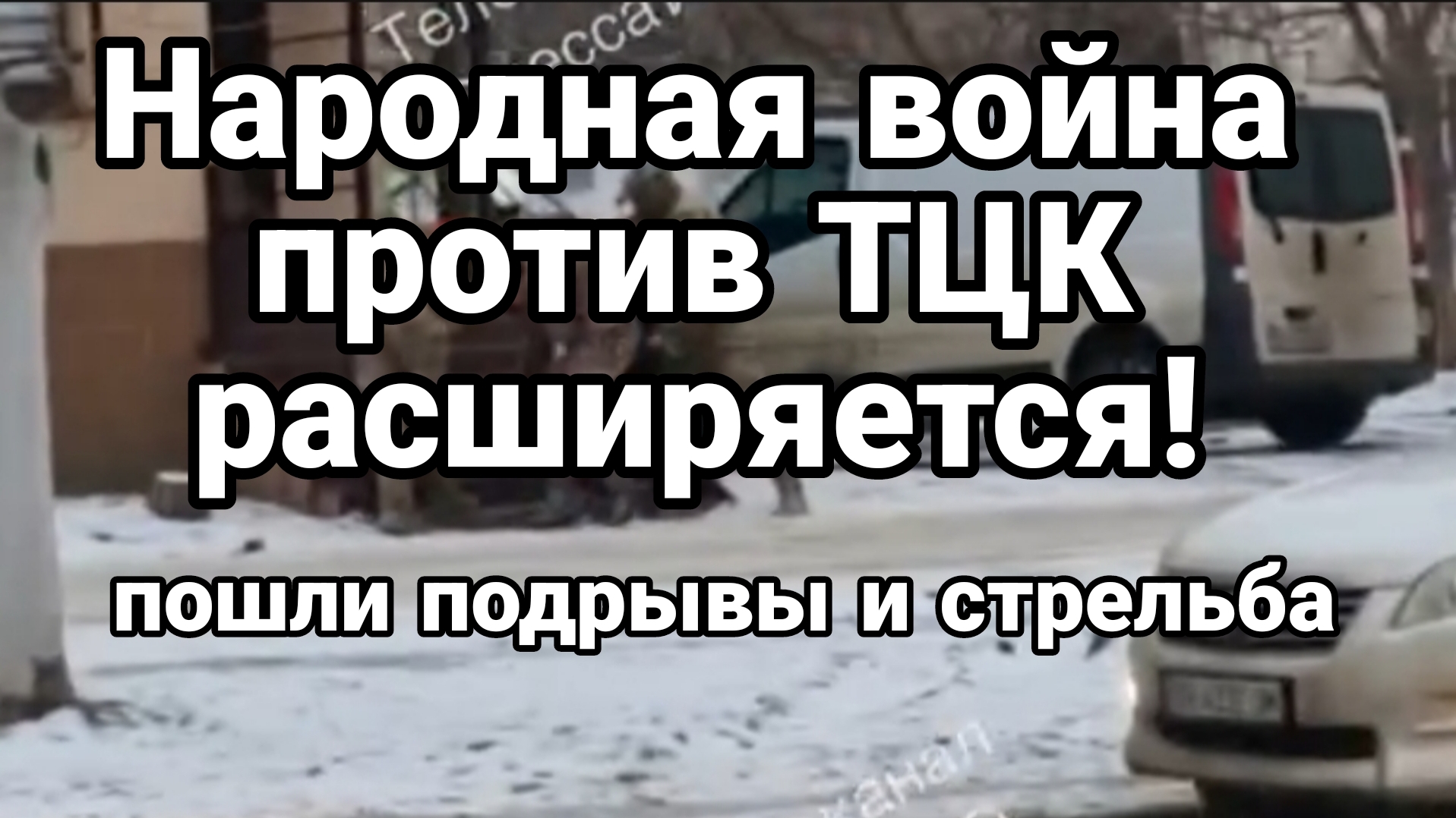 НАРОДНАЯ ВОЙНА ПРОТИВ ТЦК РАСШИРЯЕТСЯ ПОШЛИ ПОДРЫВЫ И СТРЕЛЬБА смотреть онлайн