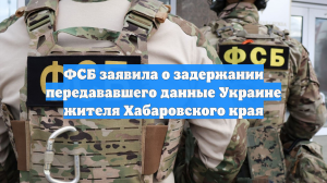 Житель Бикина собирал данные о военных в зоне СВО, ему грозит пожизненное