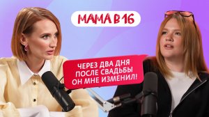 МАМА В 16: измены парня, развод и оспаривание отцовства — Юлия, Москва | ПОДКАСТ