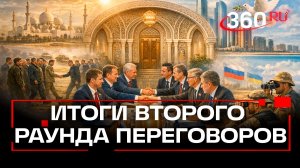 Обмен пленными и прекращение огня. Итоги второго раунда переговоров РФ, Украины, США в Абу-Даби