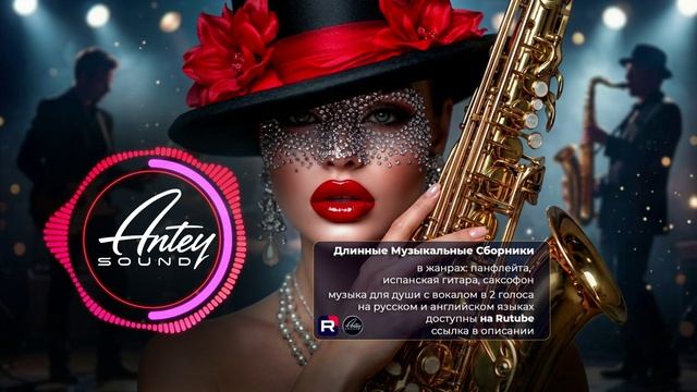 Музыка для души | Саксофон и гитара для глубоких переживаний Музыка для души | Саксофон и гитара для глубоких переживаний