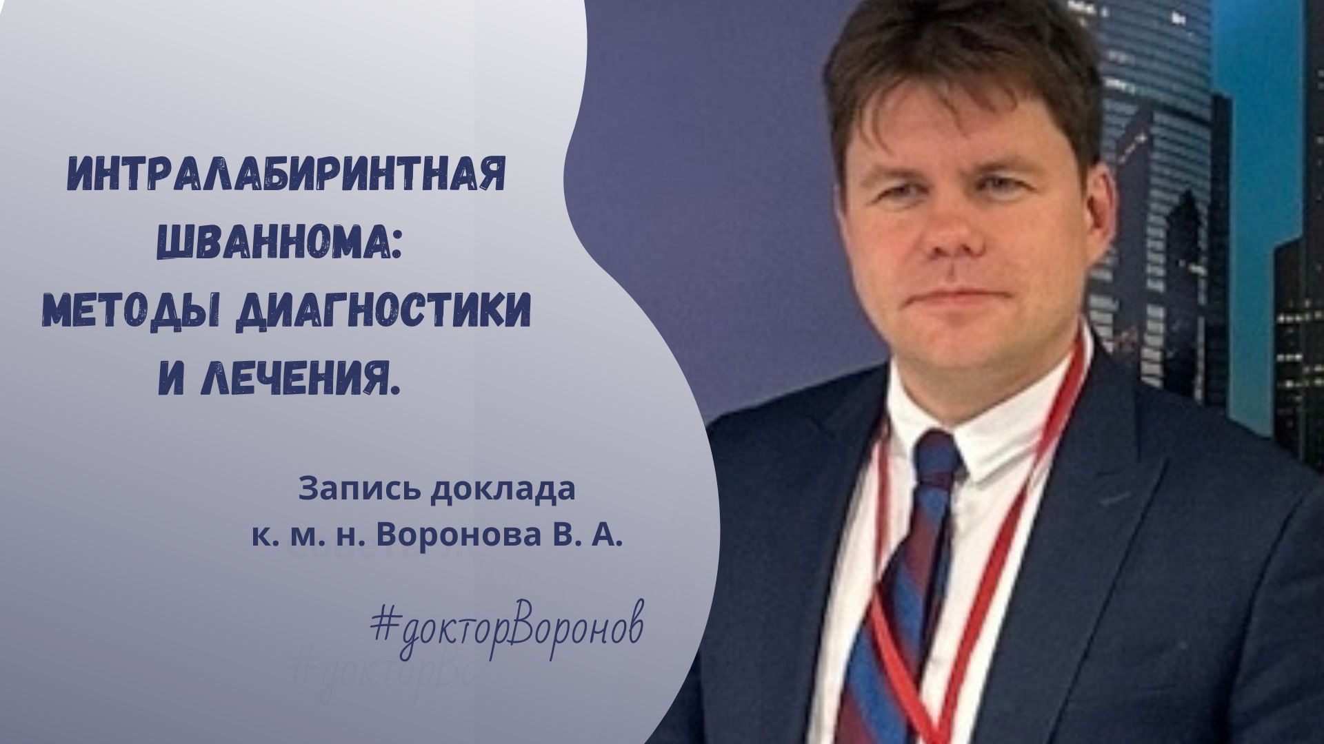 Интралабиринтная шваннома: методы диагностики и лечения смотреть онлайн