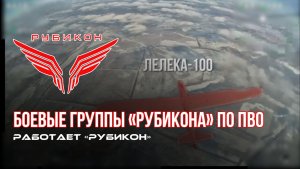 ПВО Центра «Рубикон» работает в небе. Сбиты «Лелеки», «DARTS»  и другие БпЛА