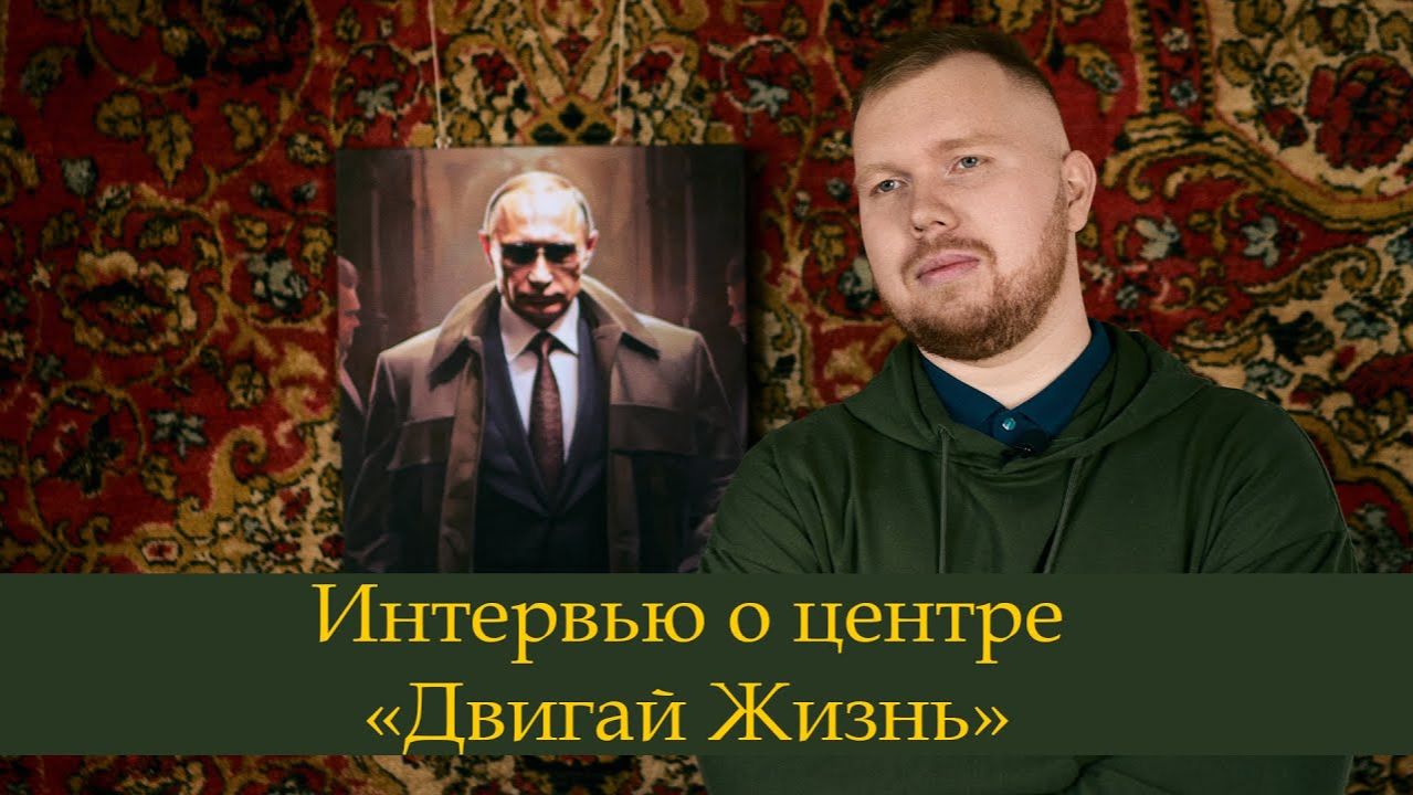 Интервью с основателем и руководителем проекта «Двигай жизнь» смотреть онлайн