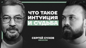 Свободы выбора НЕ СУЩЕСТВУЕТ —  судьба прописана заранее. Философ-стоик Сергей Сухов
