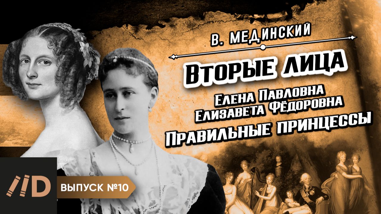 Серия 10. Вторые лица. Правильные принцессы смотреть онлайн