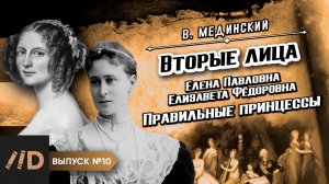 Серия 10. Вторые лица. Правильные принцессы