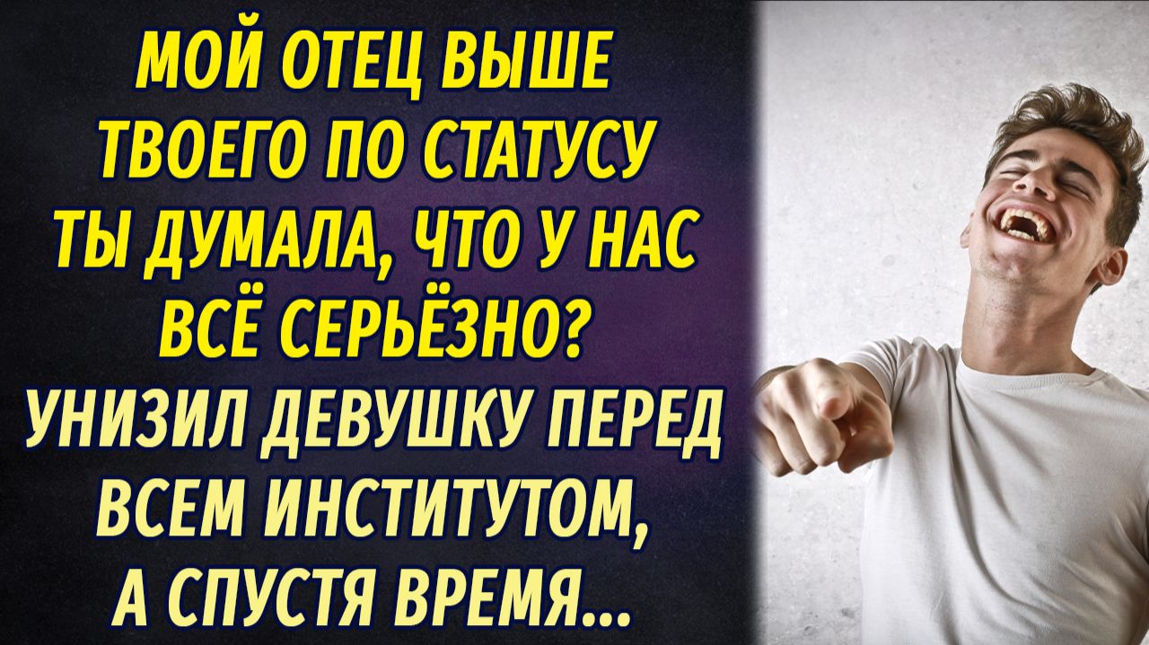 — Ты жалкая, мой отец выше твоего по статусу! — унизил девушку перед всеми, а спустя время