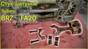 Разборка шатуна Subaru BRZ FA20