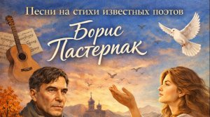 Песня "Учись прощать" Стихи Бориса Пастернака