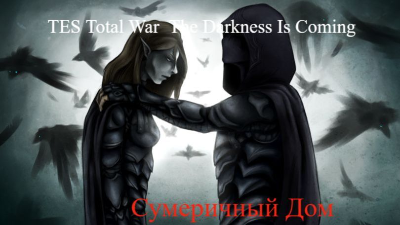 The Elder Scrolls Total War The Darkness Is Coming Сумеречный Дом 3 эра стрим 4 смотреть онлайн