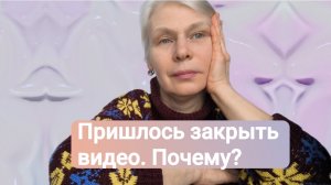 Закрыла прежнее видео. Почему?