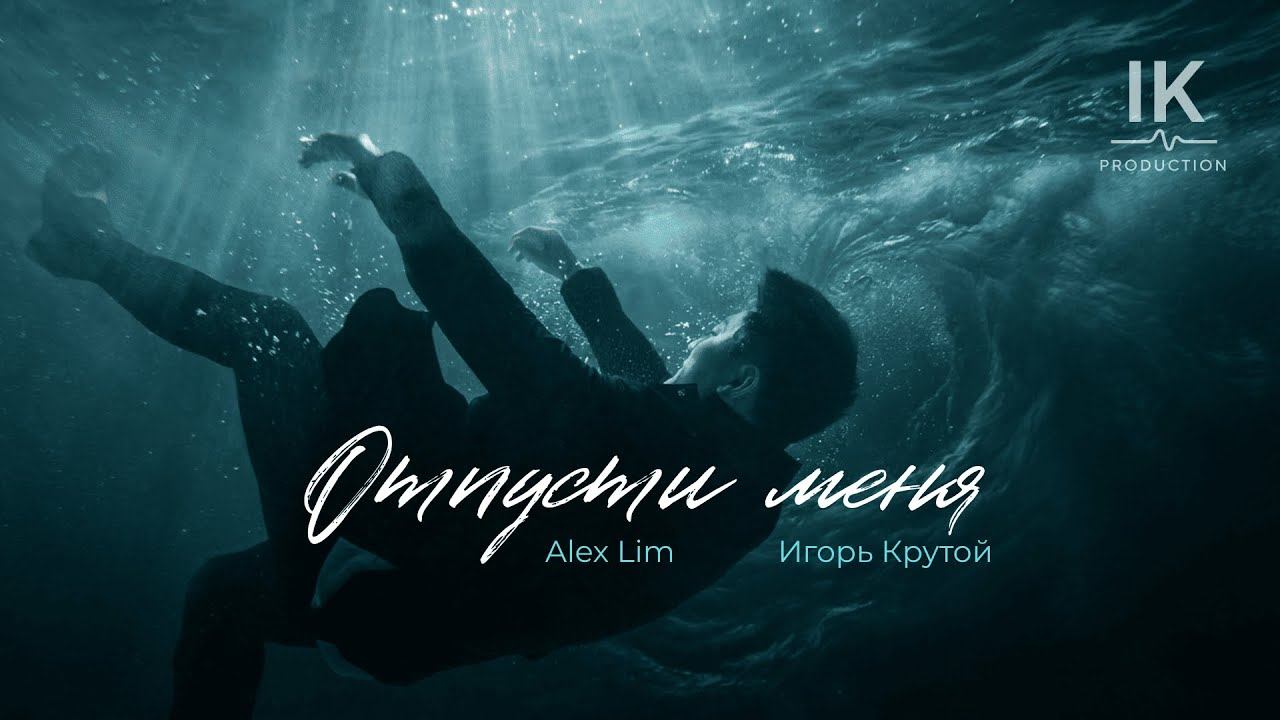 Alex Lim Игорь Крутой  Отпусти меня Mood video 2025