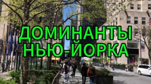 Доминанты Нью-Йорка