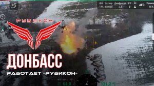 Донбасс. Центр «Рубикон» уничтожены цели: транспорт, ПВД, системы связи и БпЛА ВСУ