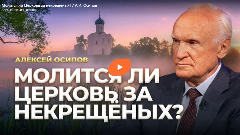 Молится ли Церковь за некрещёных? смотреть онлайн