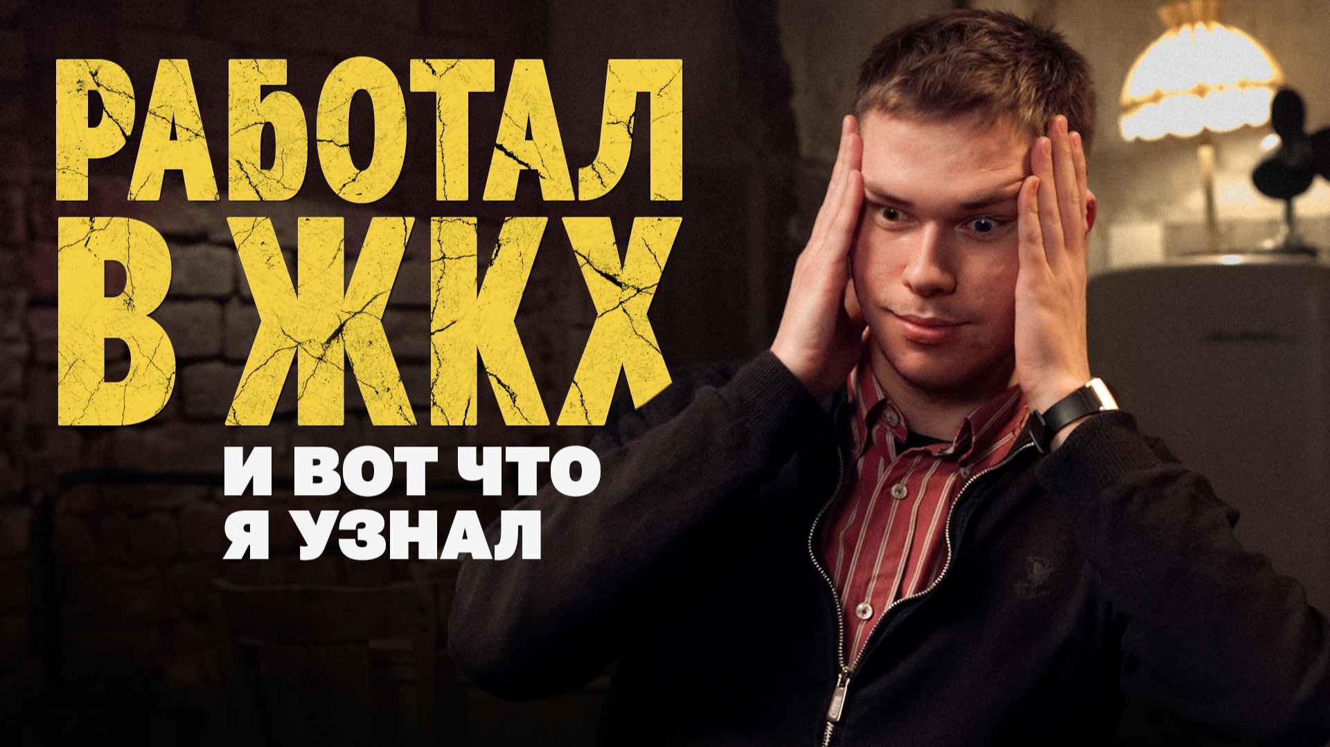 Как жить в многоэтажке: ЖКХ, УК и другие буквы смотреть онлайн