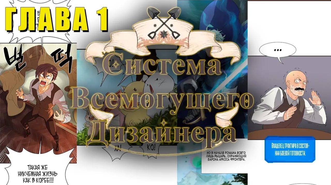 Система Всемогущего Дизайнера #1: Я ПОЛУЧИЛ СИСТЕМУ ДИЗАЙНА! | Первая реакция на новую манхву Система Всемогущего Дизайнера #1: Я ПОЛУЧИЛ СИСТЕМУ ДИЗАЙНА! | Первая реакция на новую манхву