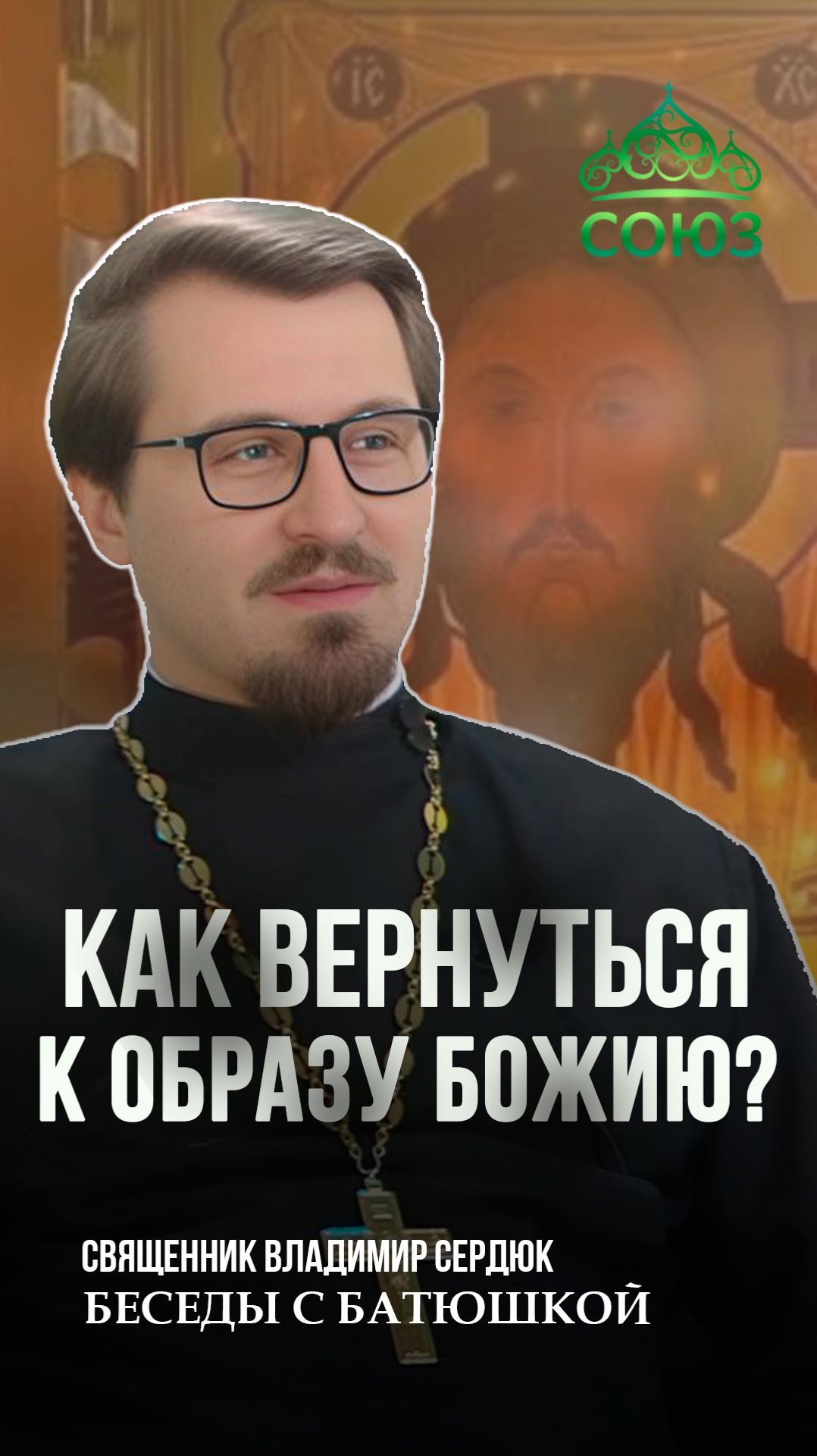 Как вернуться к Образу Божию. Священник Владимир Сердюк смотреть онлайн
