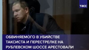 Обвиняемого в убийстве таксиста и перестрелке на Рублевском шоссе арестовали
