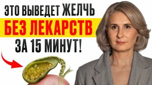 ЗАБУДЬТЕ про застой желчи! / Как УЛУЧШИТЬ желчеотток без питья горячей воды?