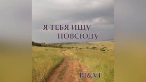 Я тебя ищу повсюду