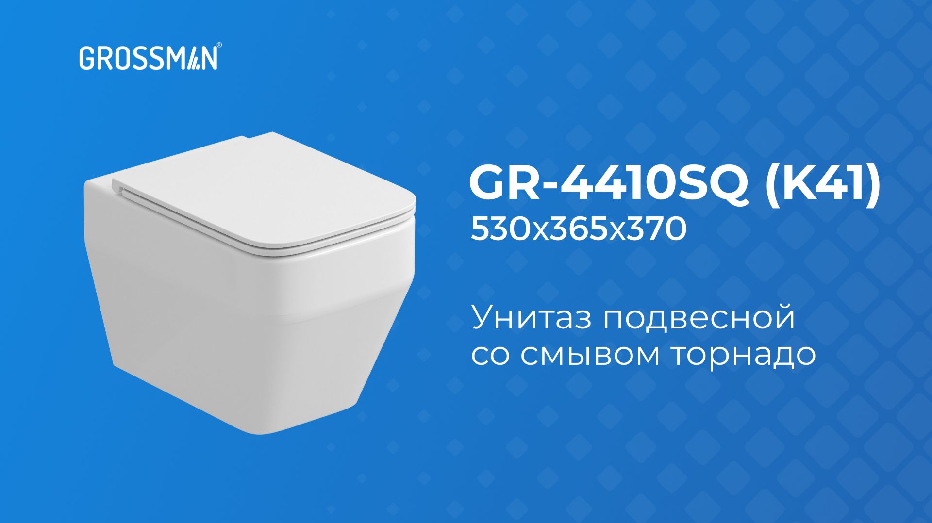 Унитаз GR-4410SQ (K41) подвесной со смывом «торнадо»