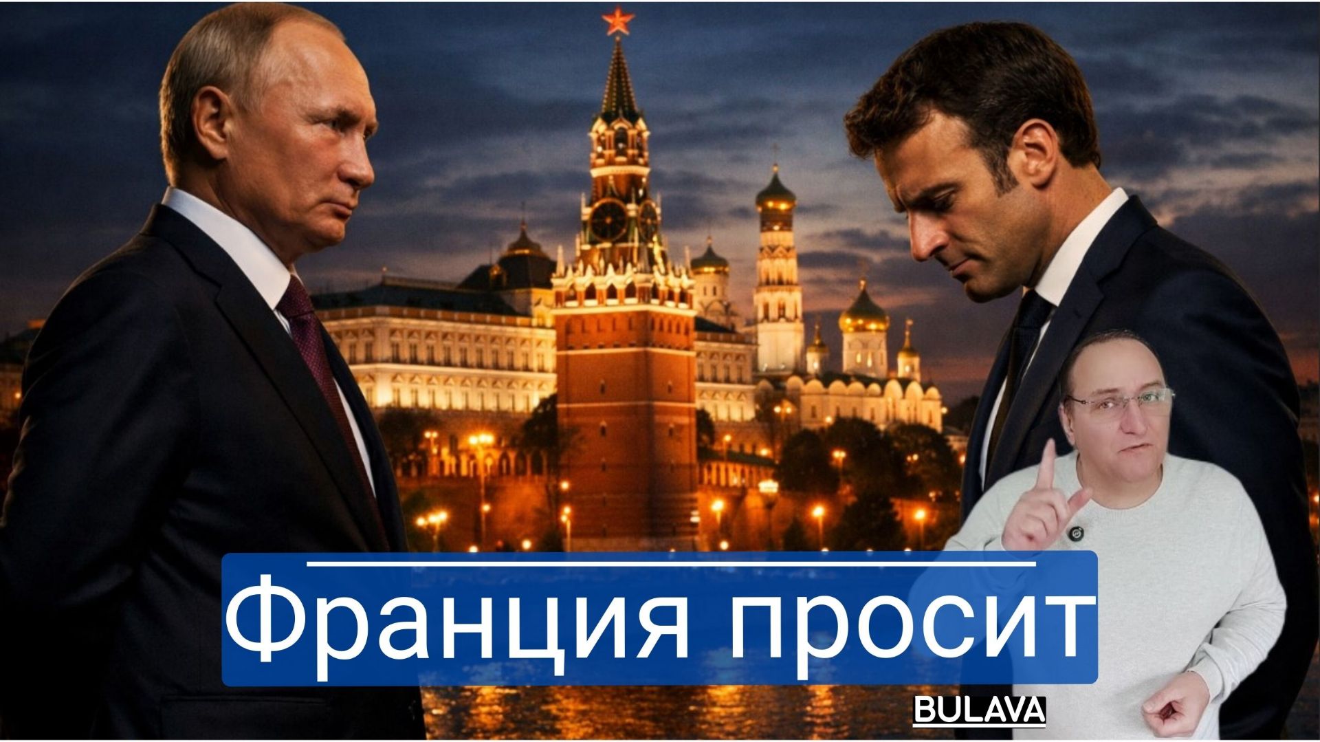Европа дала трещину первой зачем Макрон тайно отправил эмиссара в Москву смотреть онлайн