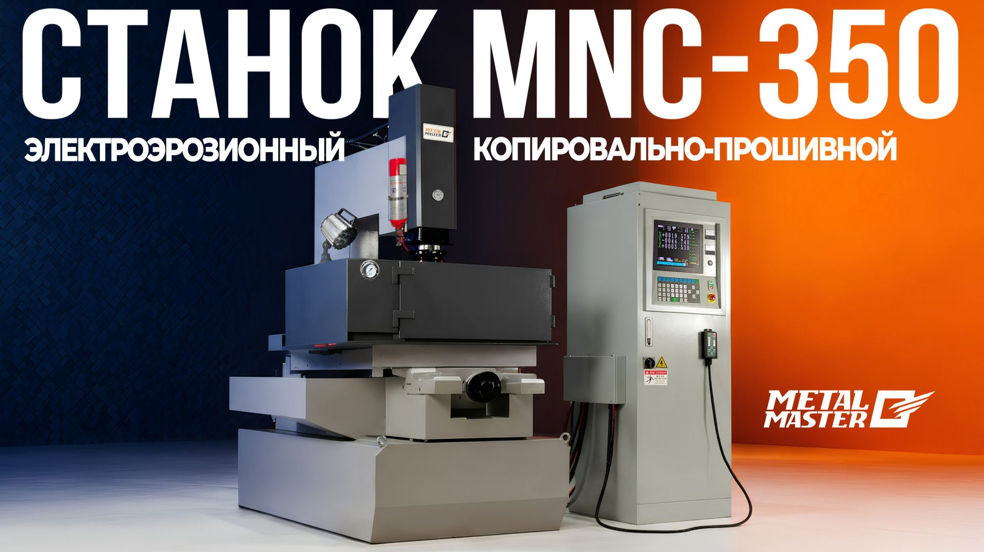 Электроэрозионный копировально‑прошивной станок MNC‑350