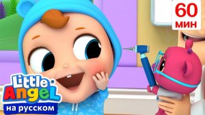 Сборник Песенок Про Здоровые Привычки🩺 | Развивающие Мультики Для Детей | Little Angel Русский