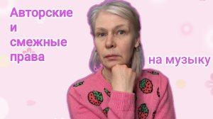 Авторские и смежные права на музыку. Что должен знать блогер?