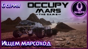 Occupy Mars: The Game ▶ COOP ▶ Где же ты Марсоход?