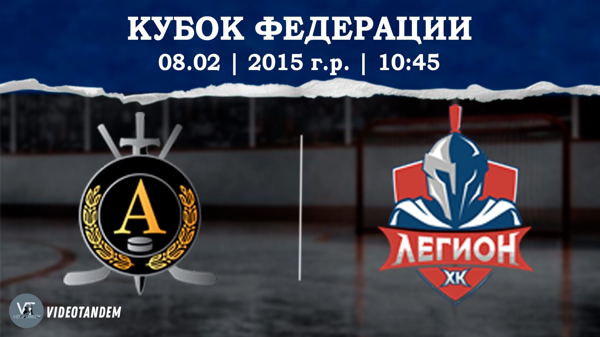 Альфа 15 — Легион 15 / 08.02.2026