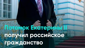 Потомок Екатерины II получил российское гражданство