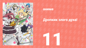 Дропкик злого духа! 1 сезон 11 серия (аниме-сериал, 2018)