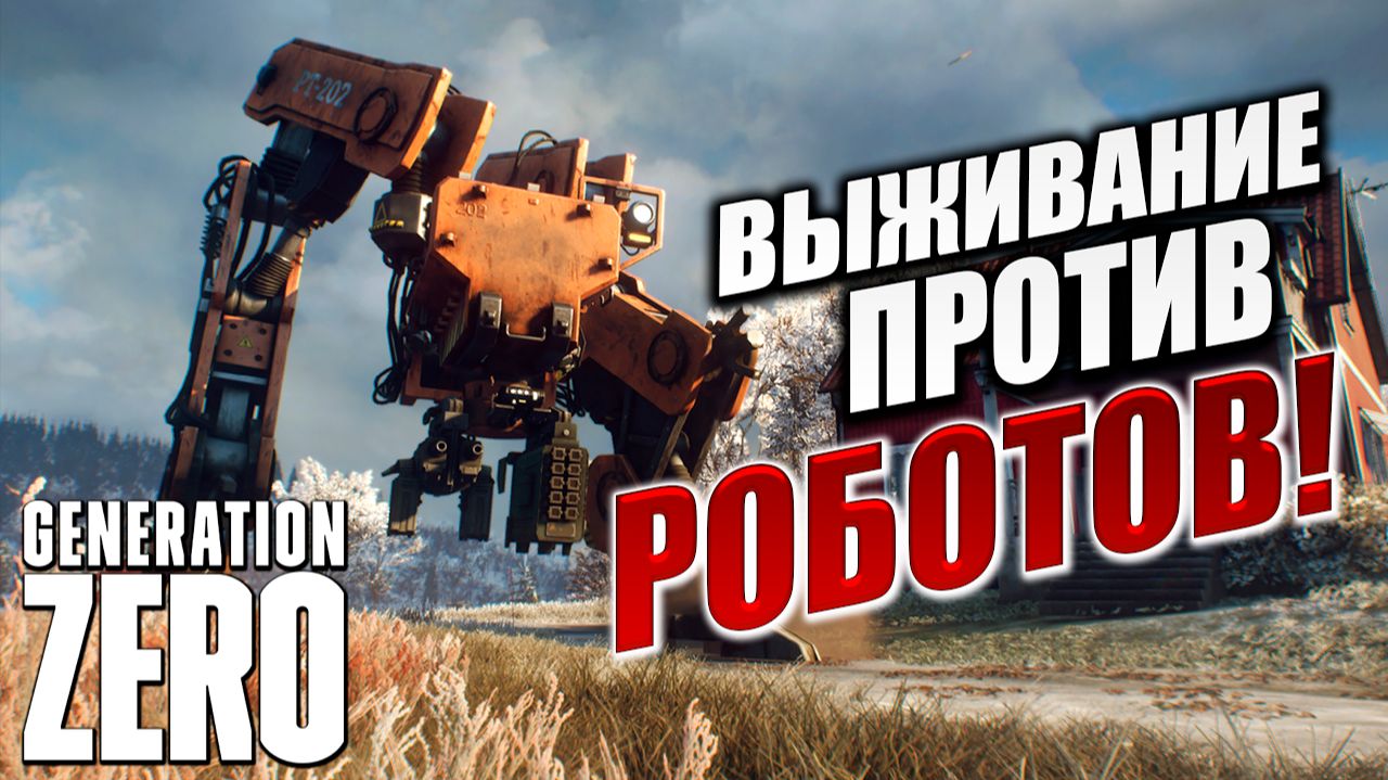 ВЫЖИВАНИЕ СРЕДИ РОБОТОВ! | Generation Zero / Поколение Ноль | #1 смотреть онлайн