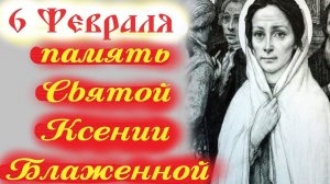 С днём святой Ксении блаженной. С ангелом ,Ксения. Красивая музыкальная открытка с песней.