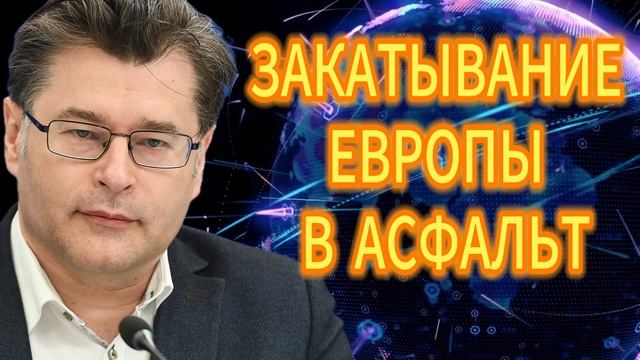 ЗАКАТЫВАНИЕ ЕВРОПЫ В АСФАЛЬТ