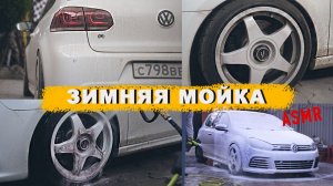 РЕГУЛЯРНАЯ МОЙКА VW GOLF R В ЗИМНИЙ ПЕРИОД