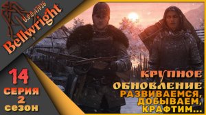 Bellwright 14 серия 2 сезон (v.47026) - Крафтим, добываем, развиваемся....
