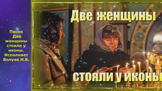 1437.1.В.Ю. Клип. Песня. Две женщины стояли у иконы. Исполняет Волуев И.В. 1437.1.В.Ю. Клип. Песня. Две женщины стояли у иконы. Исполняет Волуев И.В.