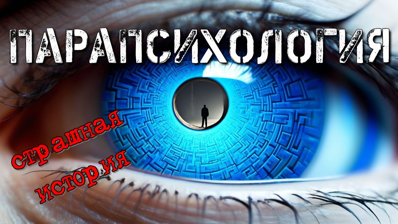 Парапсихология