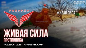 Живая сила противника. «Рубикон» ведет охоту на пехоту в зоне СВО