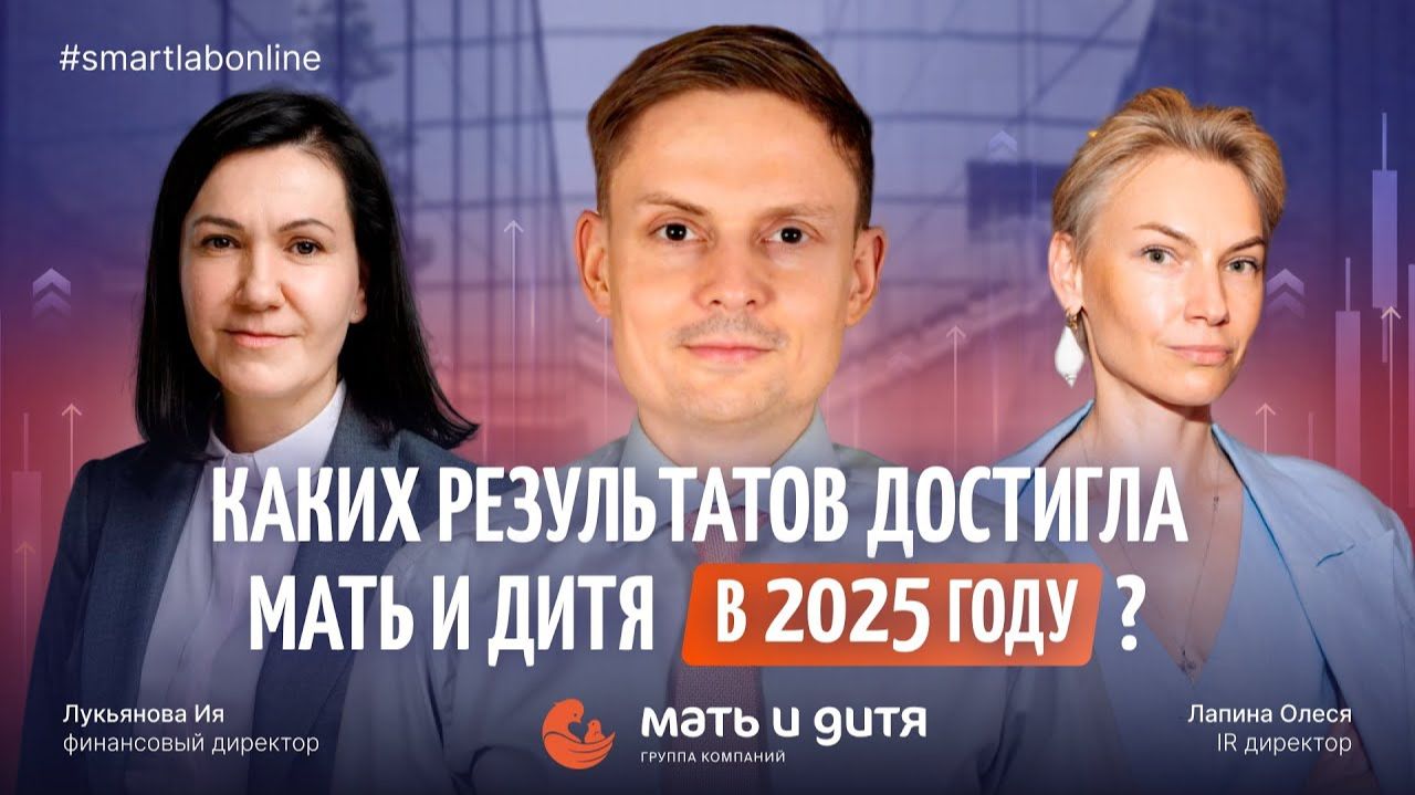 Операционные итоги Мать и дитя — что изменилось в бизнесе за 2025 год и что ожидать в 2026? Операционные итоги Мать и дитя — что изменилось в бизнесе за 2025 год и что ожидать в 2026?
