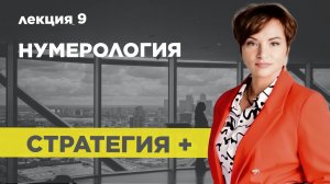 Как зарабатывать и не разрушать себя? Нумероогия с Гилёвой Екаетриной