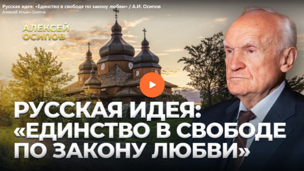 Русская идея Единство в свободе по закону любви смотреть онлайн